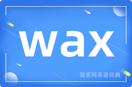 wax是什么意思,wax的中文翻译 wax