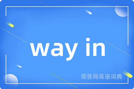 way in是什么意思,way in的中文翻译 way in