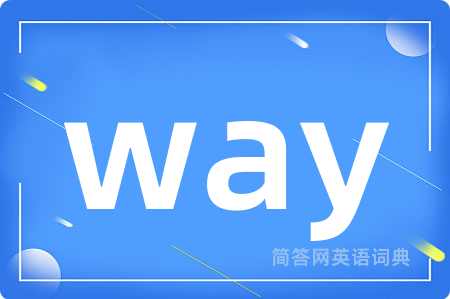 way是什么意思,way的中文翻译 way