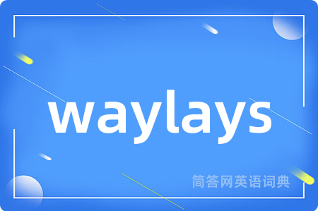 waylays是什么意思,waylays的中文翻译 waylays
