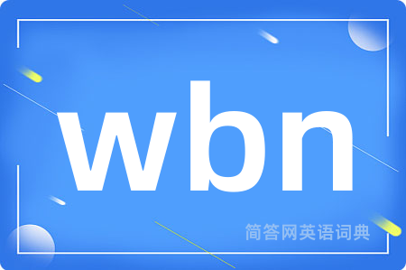 wbn是什么意思,wbn的中文翻译 wbn