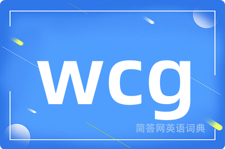 wcg是什么意思,wcg的中文翻译 wcg