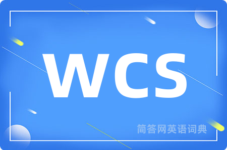 wcs是什么意思,wcs的中文翻译 wcs