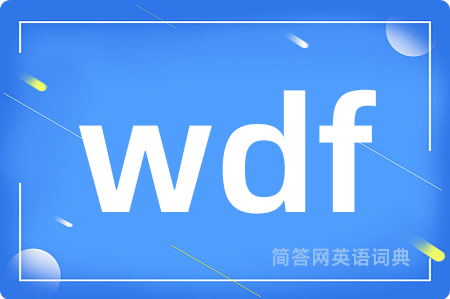 wdf是什么意思,wdf的中文翻译 wdf