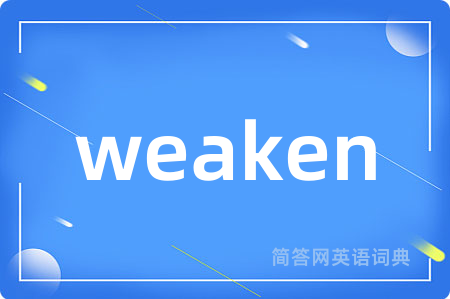 weaken是什么意思,weaken的中文翻译 weaken
