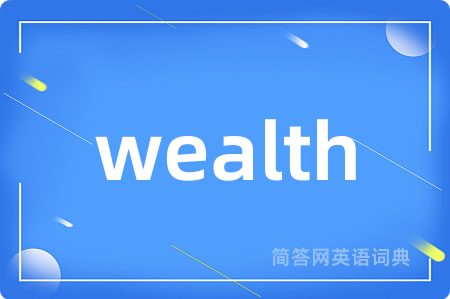 wealth是什么意思,wealth的中文翻译 wealth