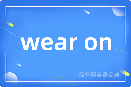 wear on是什么意思,wear on的中文翻译 wear on