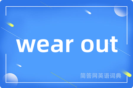 wear out是什么意思,wear out的中文翻译 wear out