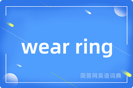 wear ring是什么意思,wear ring的中文翻译 wear ring