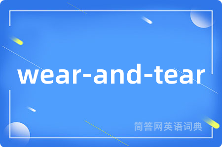 wear-and-tear是什么意思,wear-and-tear的中文翻译 wear-and-tear