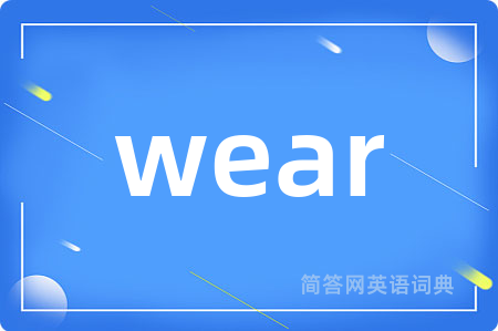 wear是什么意思,wear的中文翻译 wear
