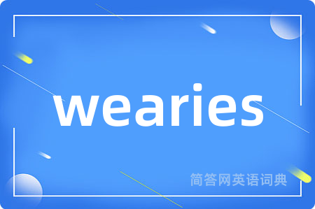 wearies是什么意思,wearies的中文翻译 wearies