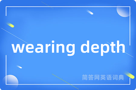 wearing depth是什么意思,wearing depth的中文翻译 wearing depth