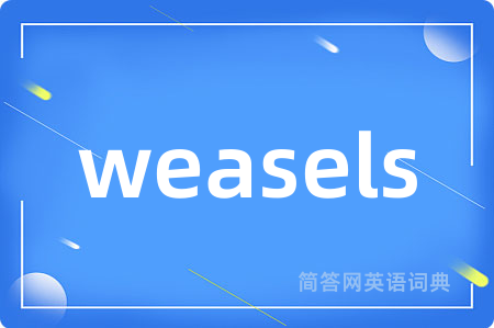 weasels是什么意思,weasels的中文翻译 weasels