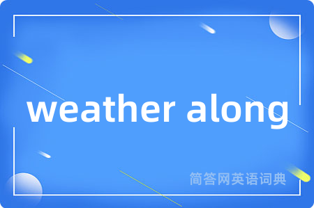 weather along是什么意思,weather along的中文翻译 weather along