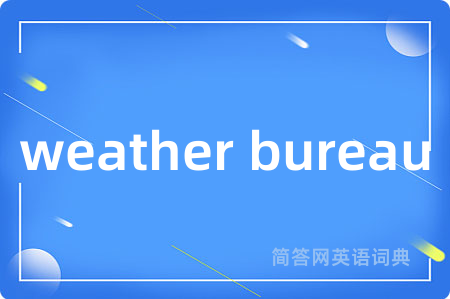 weather bureau是什么意思,weather bureau的中文翻译 weather bureau