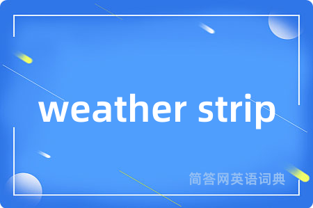weather strip是什么意思,weather strip的中文翻译 weather strip