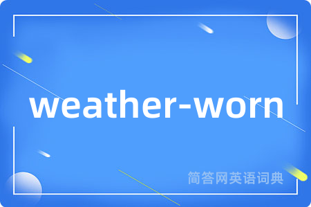 weather-worn是什么意思,weather-worn的中文翻译 weather-worn
