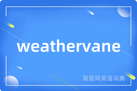 weathervane是什么意思,weathervane的中文翻译 weathervane