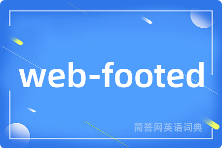 web-footed是什么意思,web-footed的中文翻译 web-footed