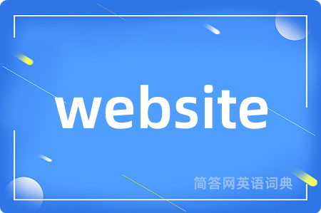 website是什么意思,website的中文翻译 website
