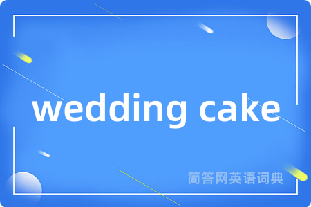wedding cake是什么意思,wedding cake的中文翻译 wedding cake