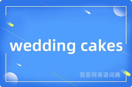 wedding cakes是什么意思,wedding cakes的中文翻译 wedding cakes
