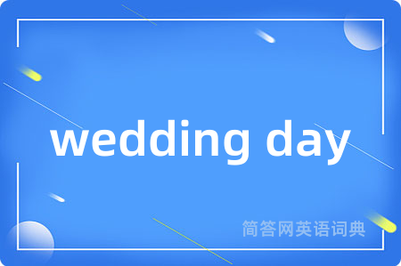 wedding day是什么意思,wedding day的中文翻译 wedding day