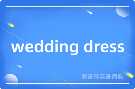 wedding dress是什么意思,wedding dress的中文翻译 wedding dress