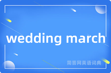wedding march是什么意思,wedding march的中文翻译 wedding march