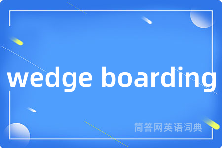 wedge boarding是什么意思,wedge boarding的中文翻译 wedge boarding