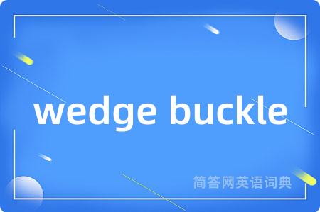 wedge buckle是什么意思,wedge buckle的中文翻译 wedge buckle