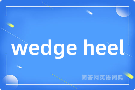 wedge heel是什么意思,wedge heel的中文翻译 wedge heel