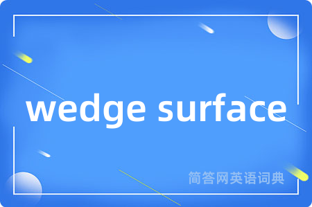wedge surface是什么意思,wedge surface的中文翻译 wedge surface