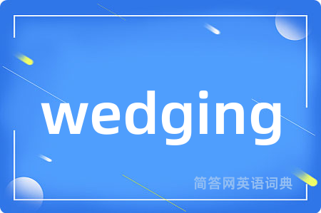 wedging是什么意思,wedging的中文翻译 wedging