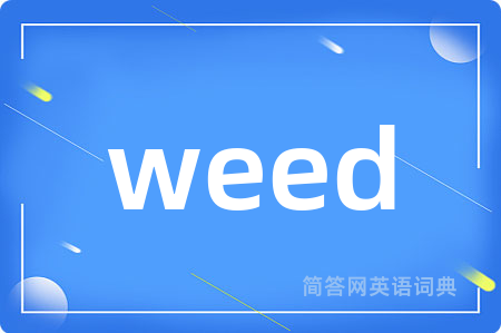 weed是什么意思,weed的中文翻译 weed