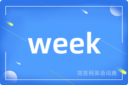 week是什么意思,week的中文翻译 week