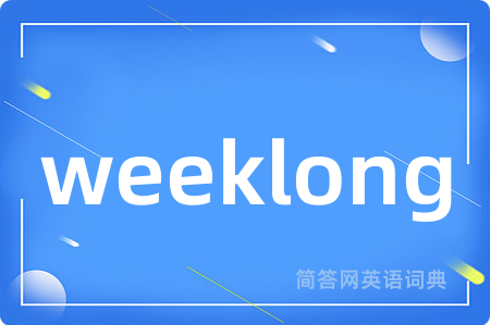 weeklong是什么意思,weeklong的中文翻译 weeklong