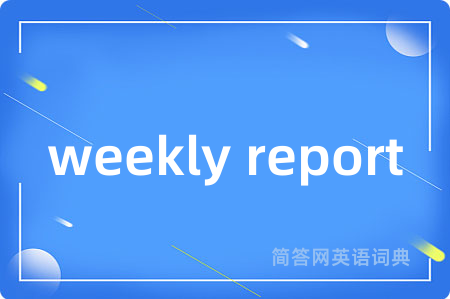 weekly report是什么意思,weekly report的中文翻译 weekly report