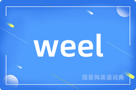 weel是什么意思,weel的中文翻译 weel