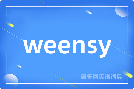 weensy是什么意思,weensy的中文翻译 weensy
