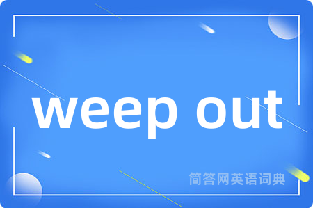 weep out是什么意思,weep out的中文翻译 weep out