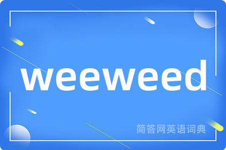 weeweed是什么意思,weeweed的中文翻译 weeweed