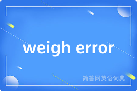 weigh error是什么意思,weigh error的中文翻译 weigh error