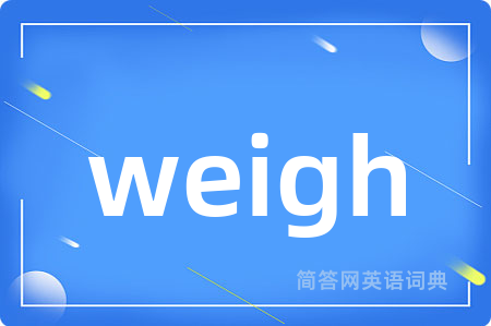 weigh是什么意思,weigh的中文翻译 weigh