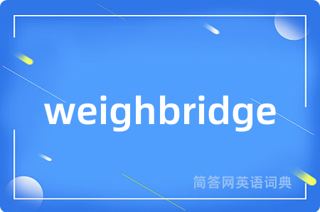 weighbridge是什么意思,weighbridge的中文翻译 weighbridge