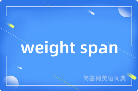 weight span是什么意思,weight span的中文翻译 weight span