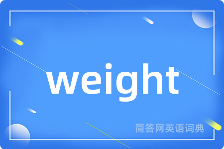 weight是什么意思,weight的中文翻译 weight