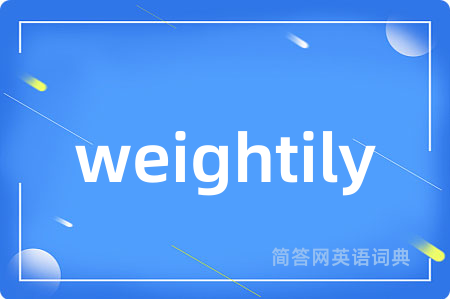weightily是什么意思,weightily的中文翻译 weightily