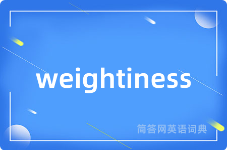 weightiness是什么意思,weightiness的中文翻译 weightiness